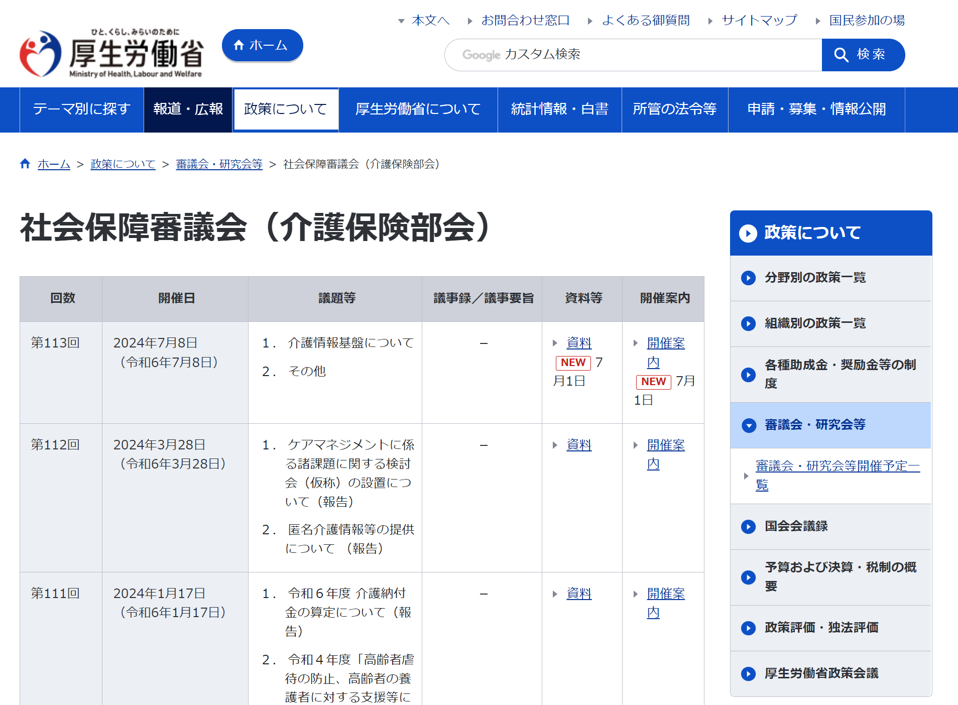 厚生労働省「社会保障審議会」